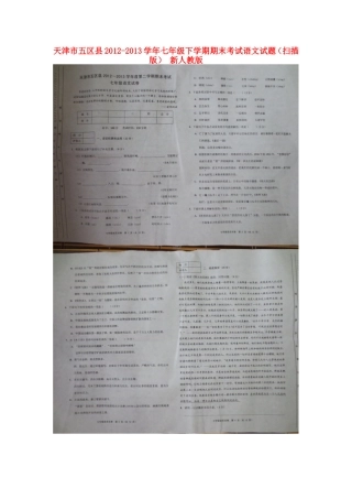 天津市五区县2012-2013学年七年级语文下学期期末考试试题(扫描版)-新人教版