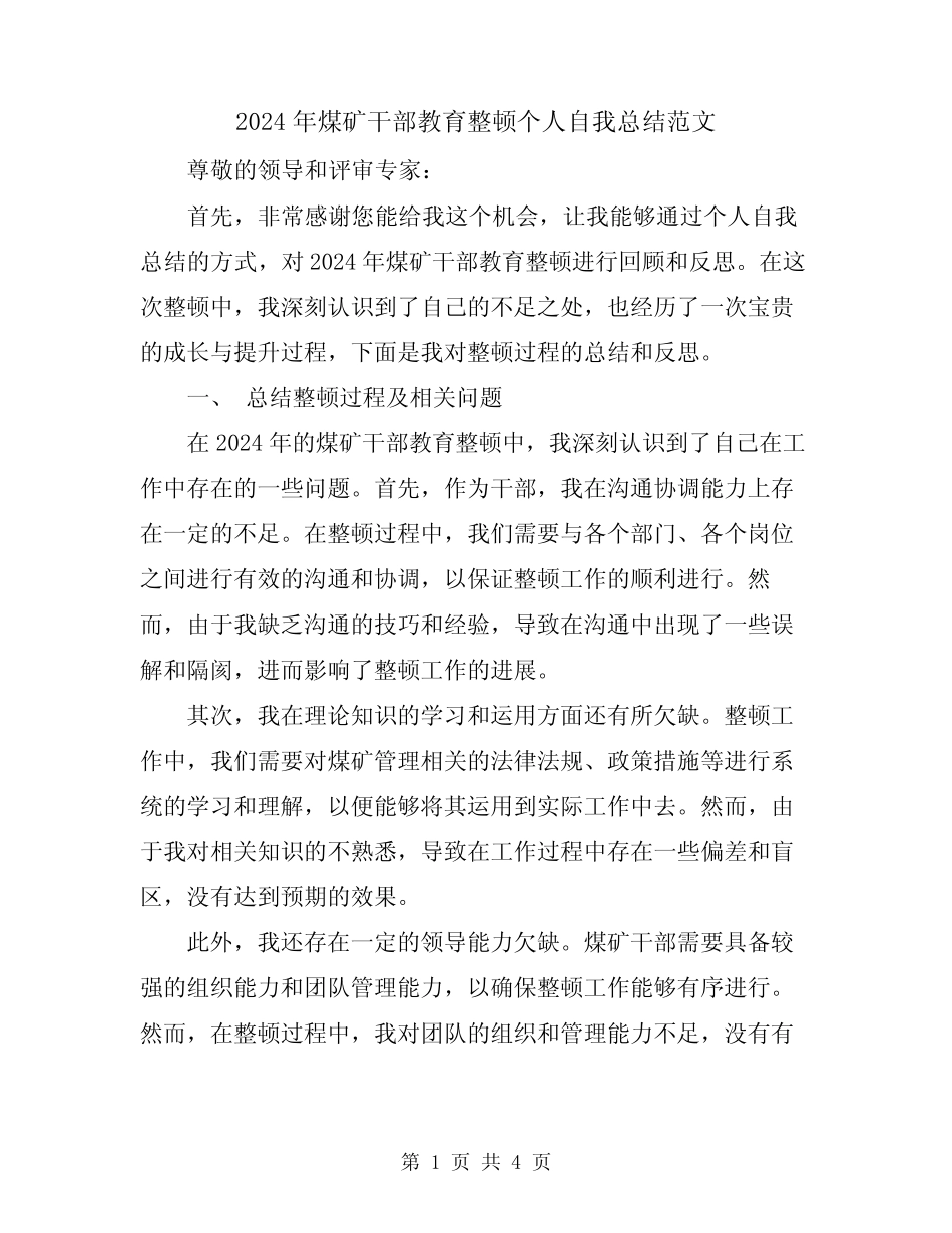 2024年煤矿干部教育整顿个人自我总结范文_第1页