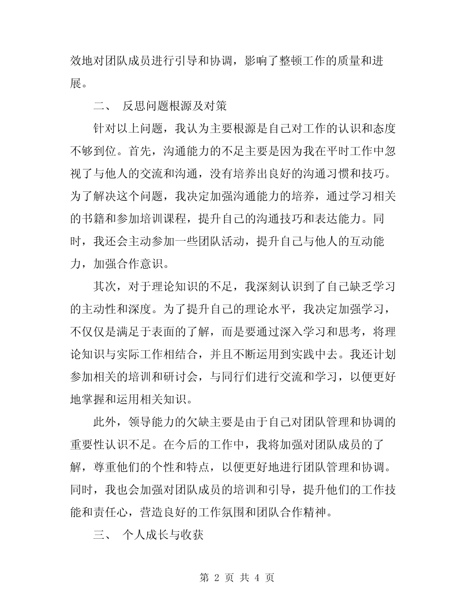 2024年煤矿干部教育整顿个人自我总结范文_第2页