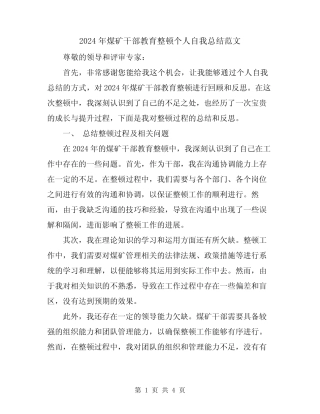 2024年煤矿干部教育整顿个人自我总结范文
