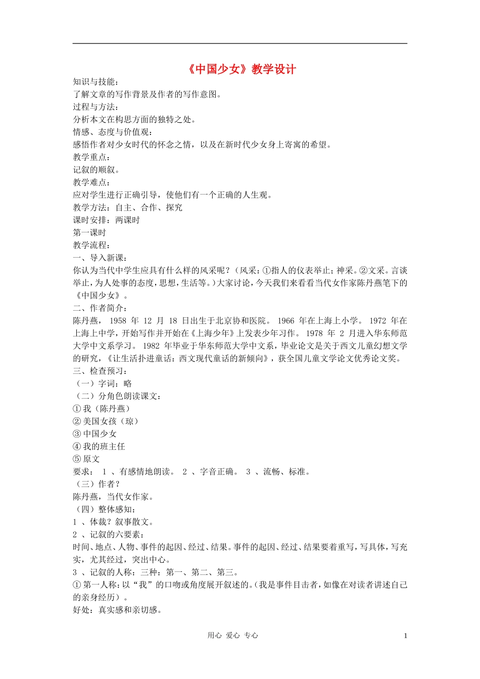 七年级语文下册-《中国少女》教学设计-河大版_第1页
