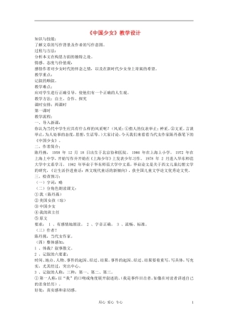 七年级语文下册-《中国少女》教学设计-河大版