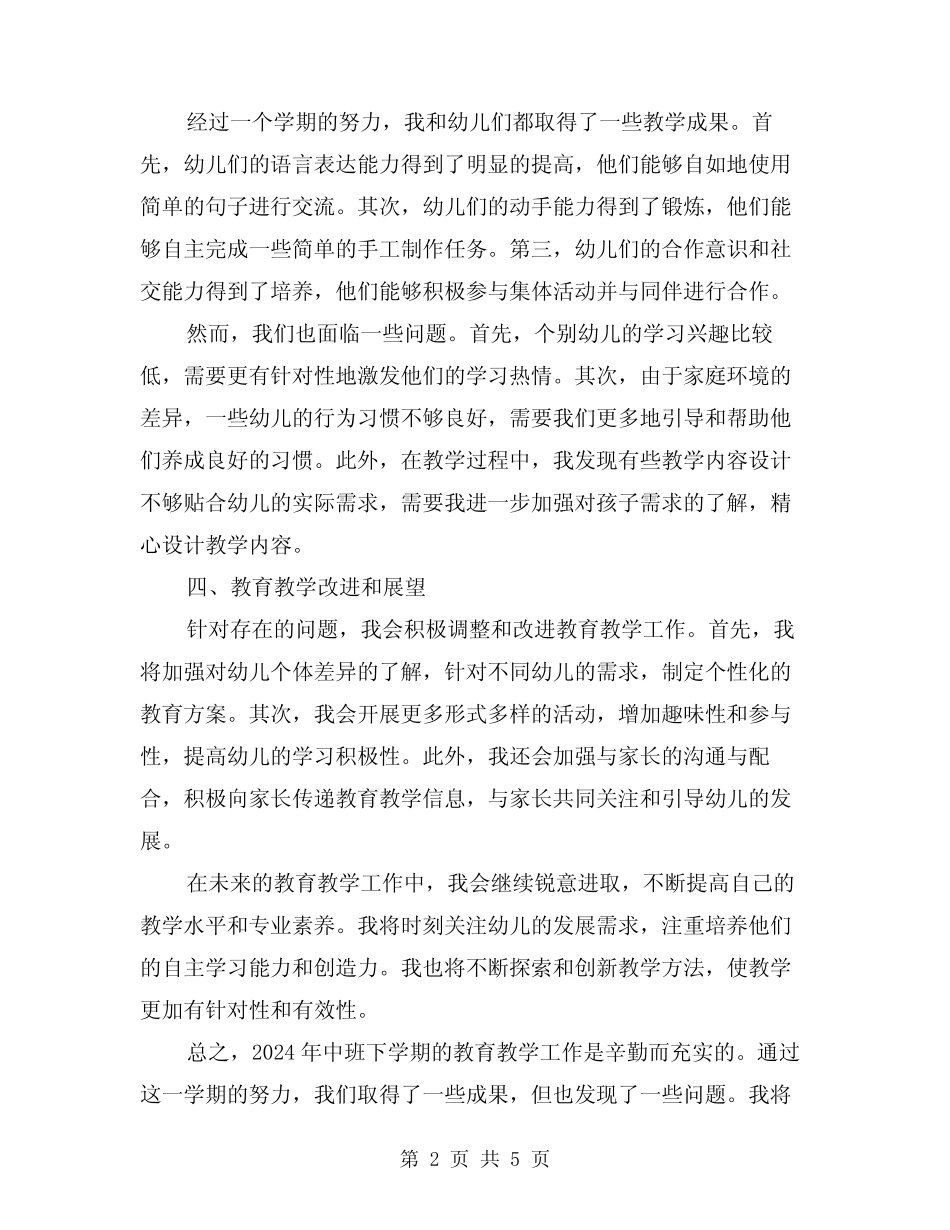 2024年中班下学期教育教学总结(2) _第2页