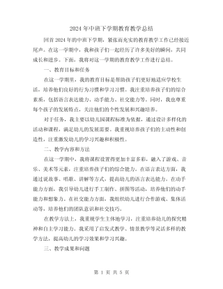 2024年中班下学期教育教学总结(2) 