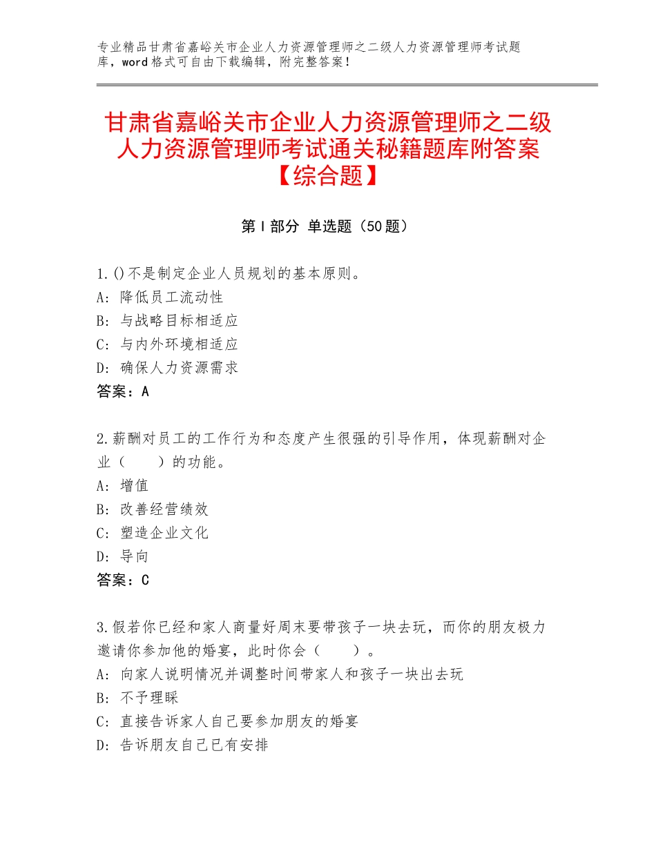 甘肃省嘉峪关市企业人力资源管理师之二级人力资源管理师考试通关秘籍题库附答案【综合题】_第1页