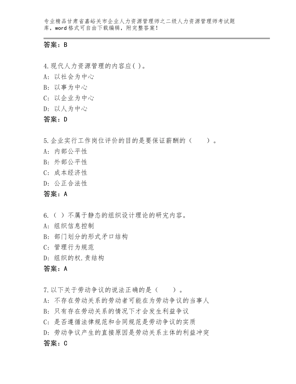 甘肃省嘉峪关市企业人力资源管理师之二级人力资源管理师考试通关秘籍题库附答案【综合题】_第2页