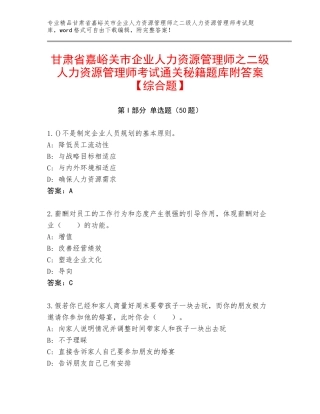 甘肃省嘉峪关市企业人力资源管理师之二级人力资源管理师考试通关秘籍题库附答案【综合题】