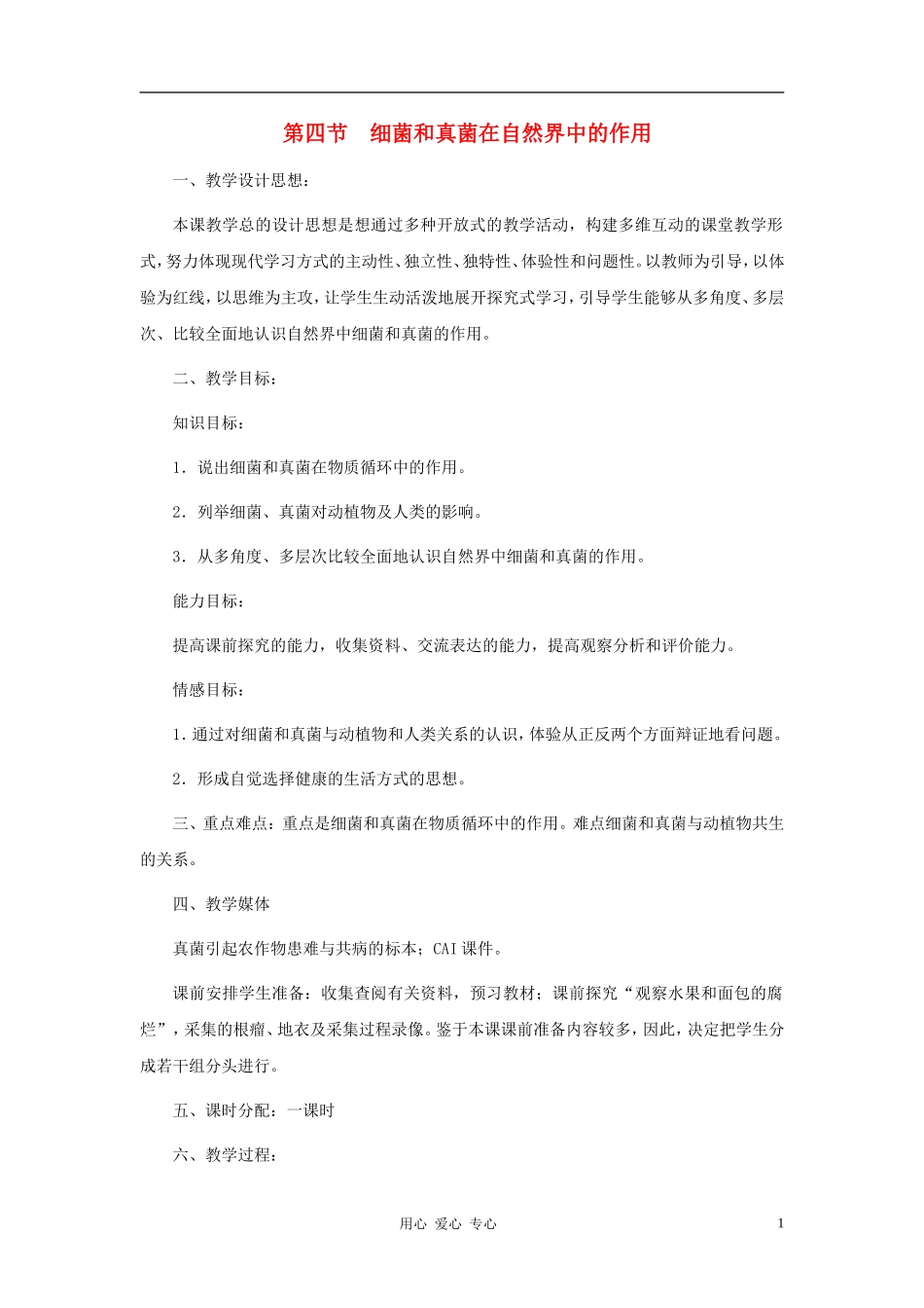 七年级生物上册-第二单元-第三章-第四节动物在生物圈中的作用教案-济南版_第1页