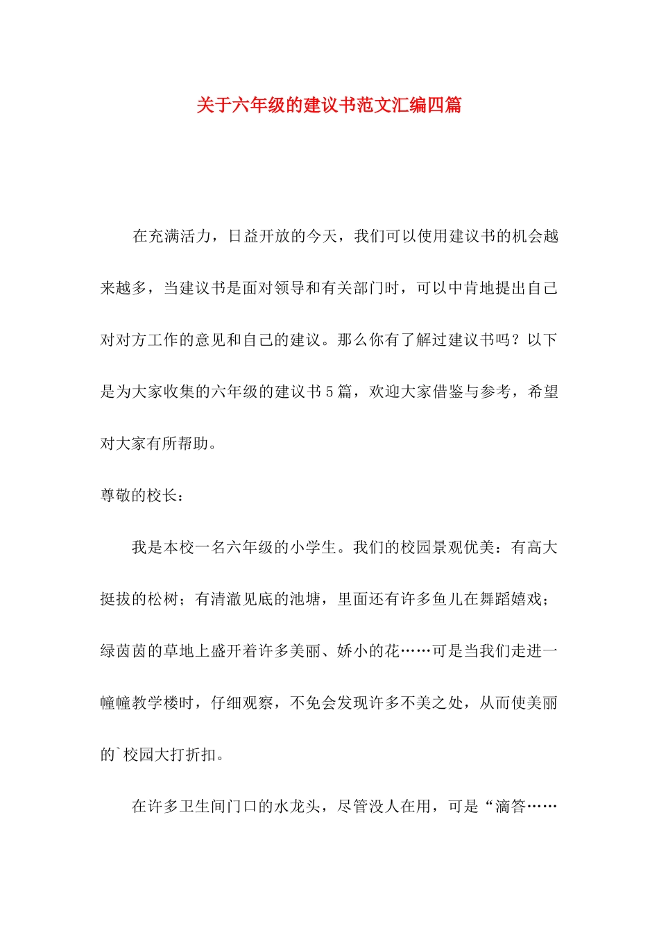 六年级的建议书范文汇编四篇_第1页