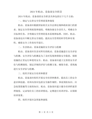2024年机动、设备部安全职责