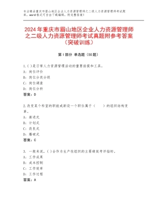 2024年重庆市眉山地区企业人力资源管理师之二级人力资源管理师考试真题附参考答案（突破训练）