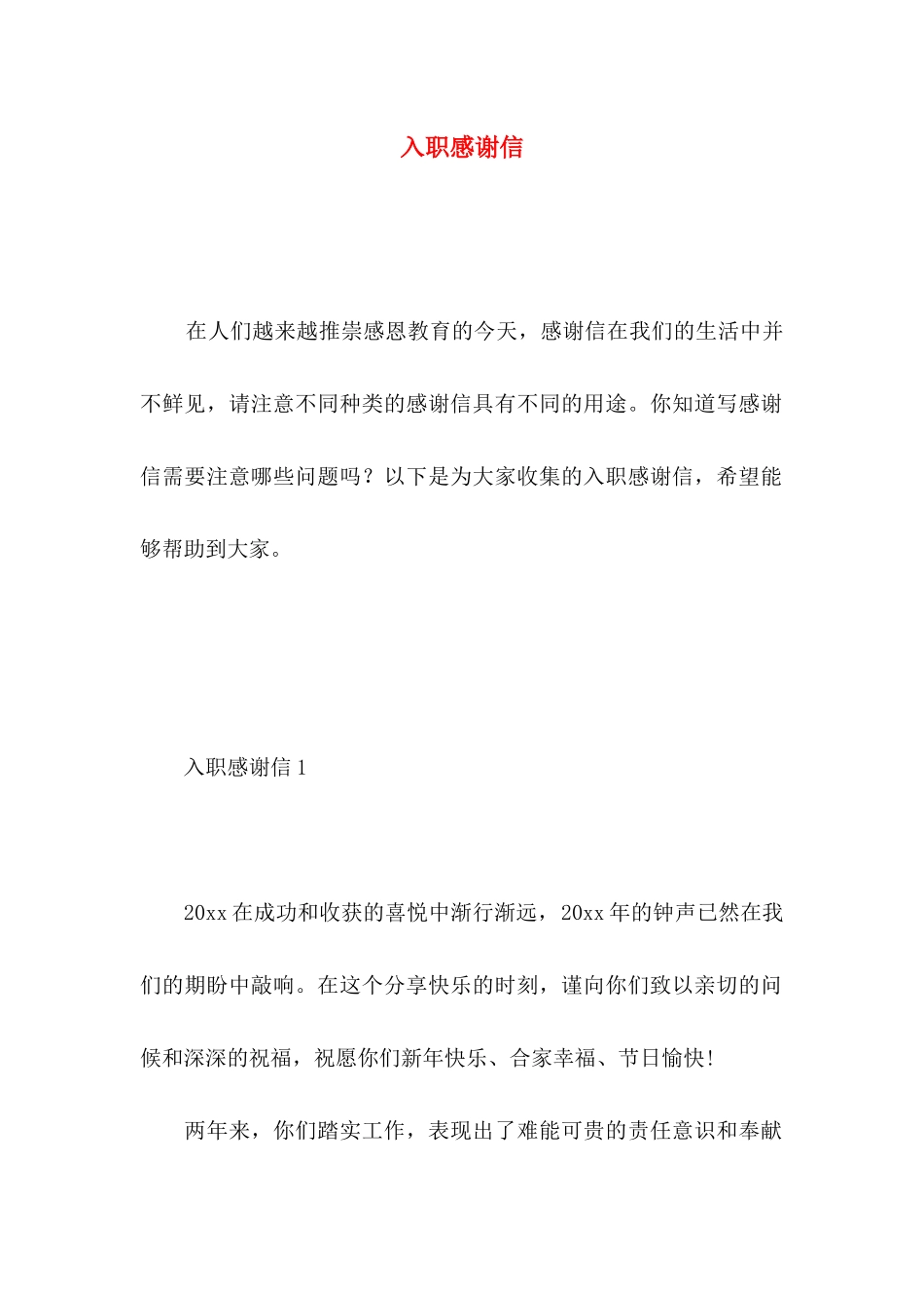入职感谢信 (2)_第1页