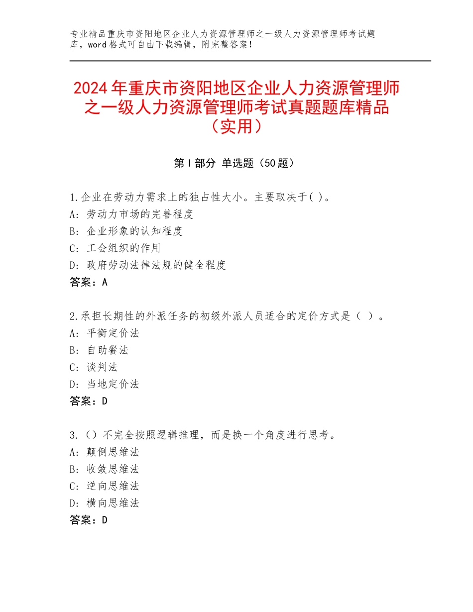 2024年重庆市资阳地区企业人力资源管理师之一级人力资源管理师考试真题题库精品（实用）_第1页