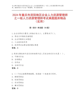 2024年重庆市资阳地区企业人力资源管理师之一级人力资源管理师考试真题题库精品（实用）