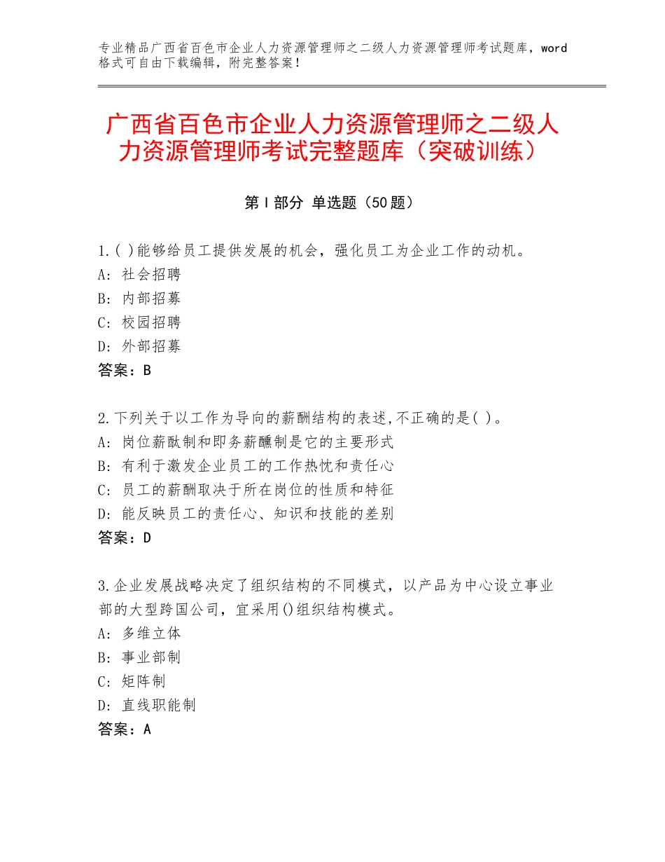 广西省百色市企业人力资源管理师之二级人力资源管理师考试完整题库（突破训练）_第1页