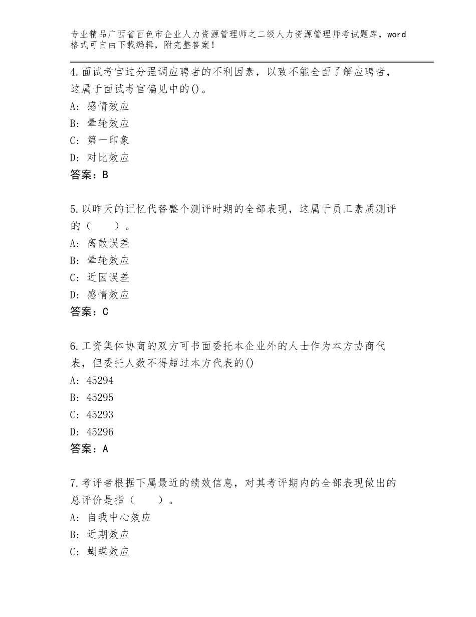广西省百色市企业人力资源管理师之二级人力资源管理师考试完整题库（突破训练）_第2页