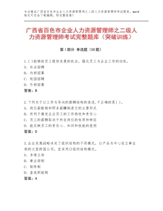 广西省百色市企业人力资源管理师之二级人力资源管理师考试完整题库（突破训练）