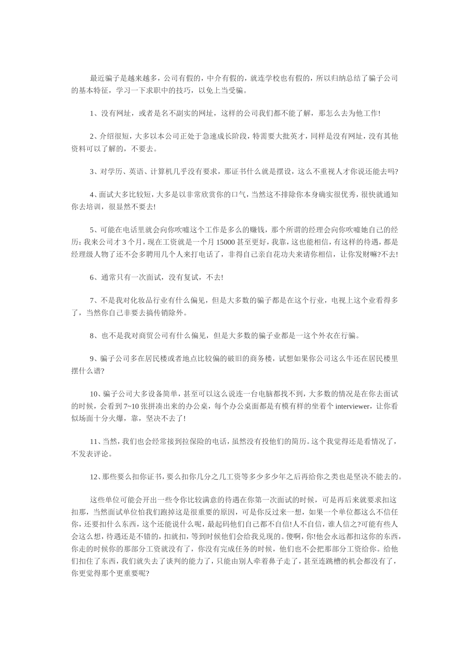 骗子公司的12大特征_第1页