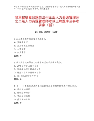 甘肃省临夏回族自治州企业人力资源管理师之二级人力资源管理师考试王牌题库及参考答案（新）
