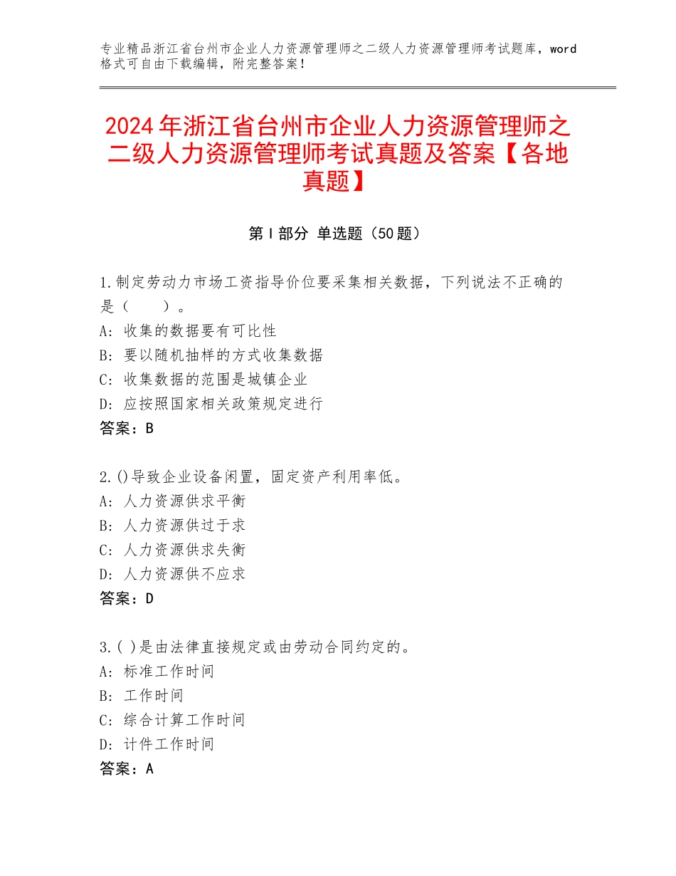 2024年浙江省台州市企业人力资源管理师之二级人力资源管理师考试真题及答案【各地真题】_第1页