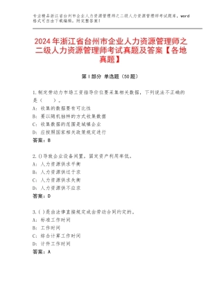 2024年浙江省台州市企业人力资源管理师之二级人力资源管理师考试真题及答案【各地真题】