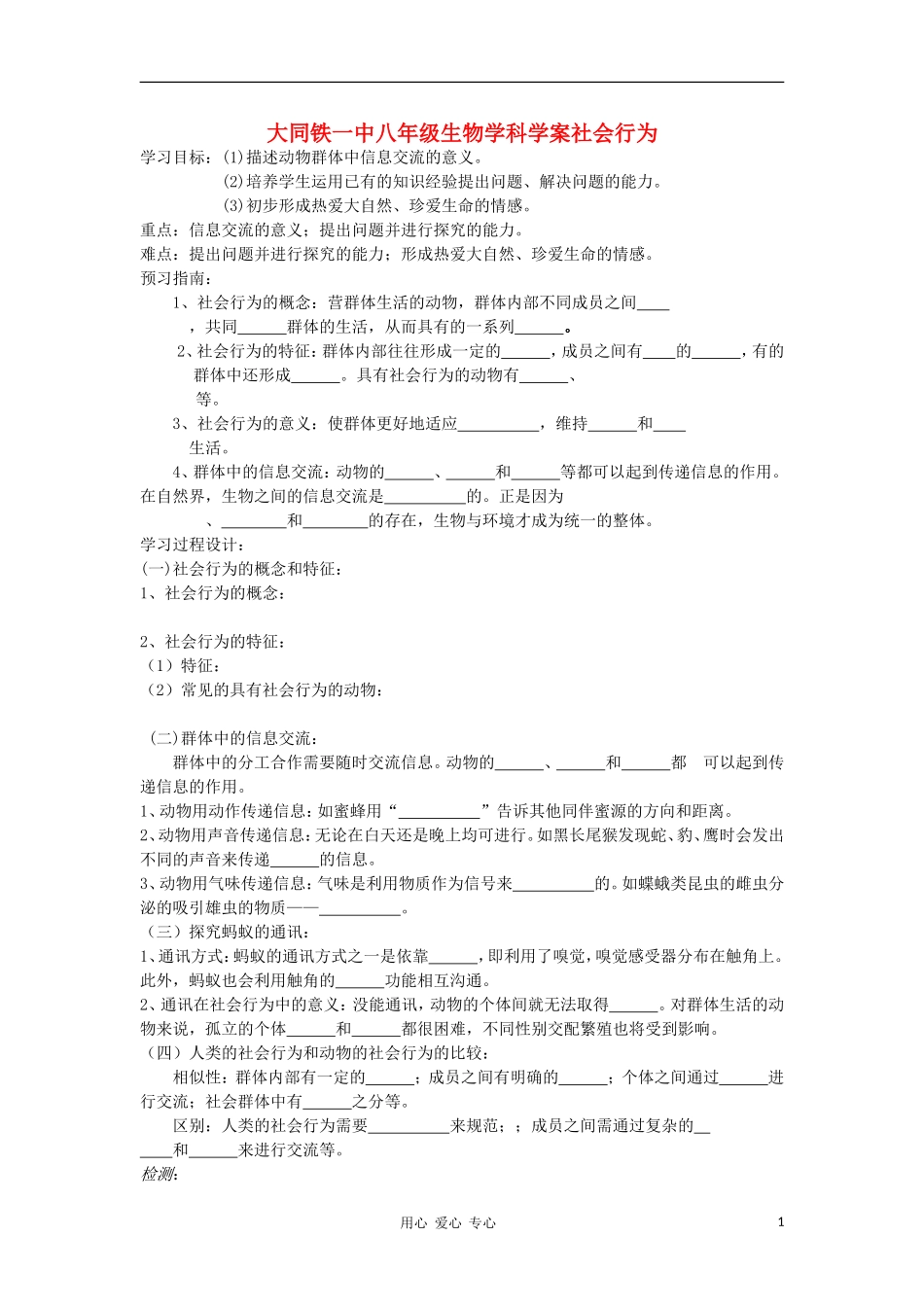 山西省大同铁一中八年级生物上册-第三节《社会行为生物》学案(无答案)-人教新课标版_第1页