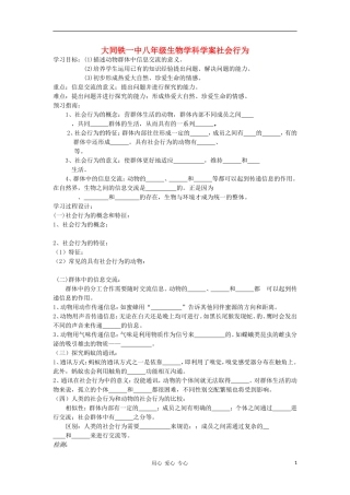 山西省大同铁一中八年级生物上册-第三节《社会行为生物》学案(无答案)-人教新课标版