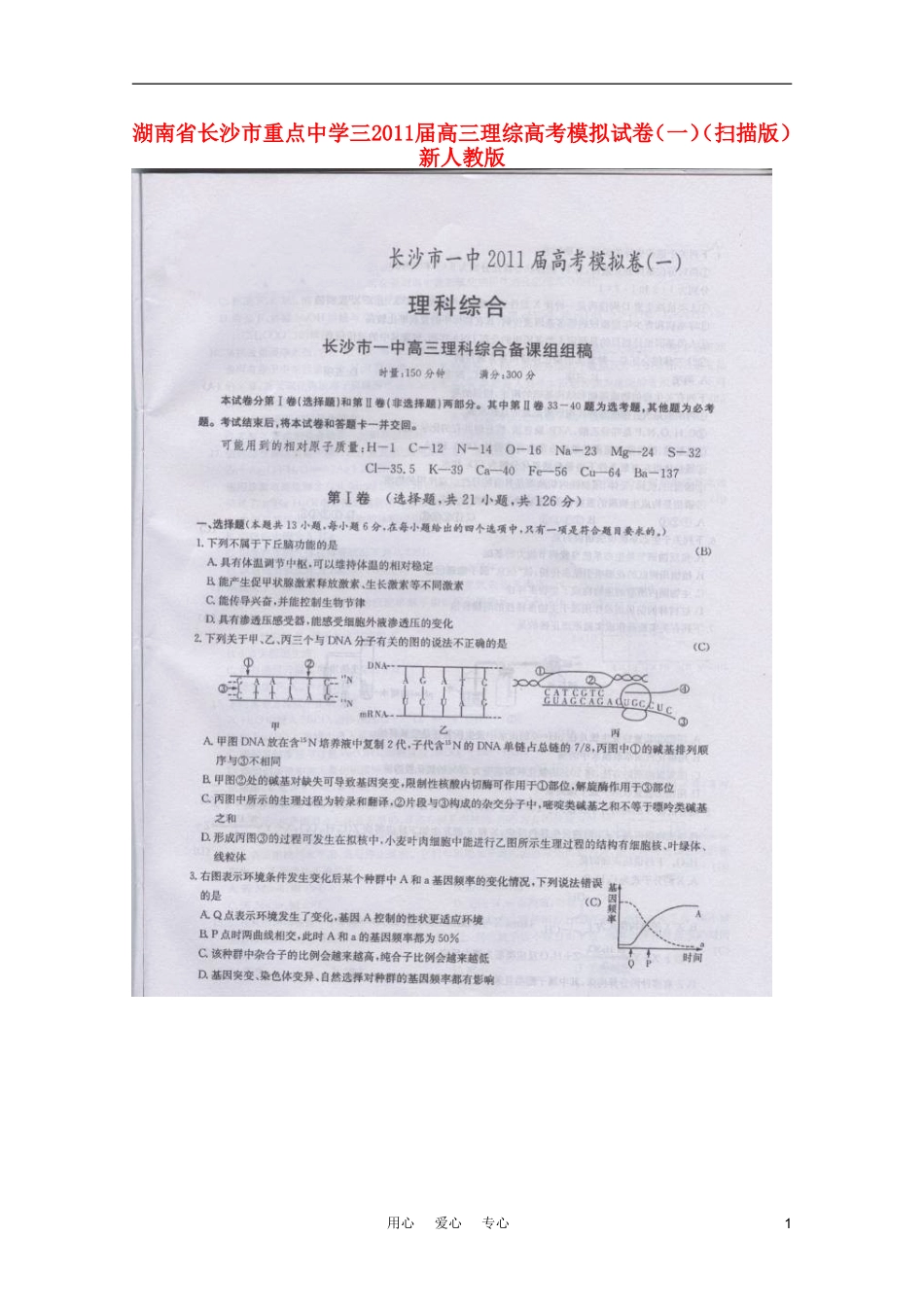 湖南省长沙市重点中学三2011届高三理综高考模拟试卷(一)(扫描版)新人教版_第1页