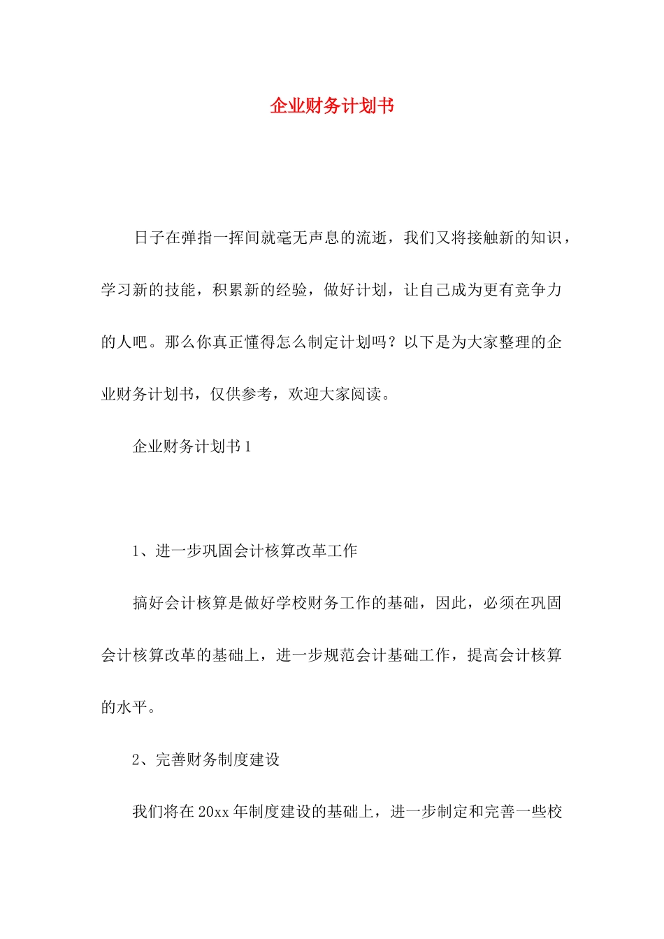 企业财务计划书_第1页