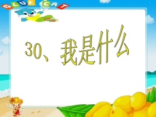 30我是什么第一课时