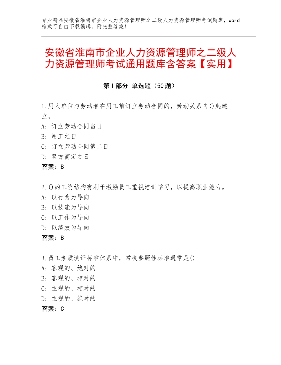 安徽省淮南市企业人力资源管理师之二级人力资源管理师考试通用题库含答案【实用】_第1页