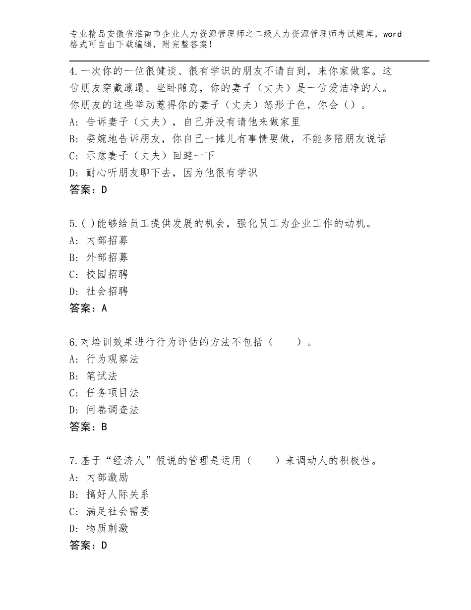 安徽省淮南市企业人力资源管理师之二级人力资源管理师考试通用题库含答案【实用】_第2页