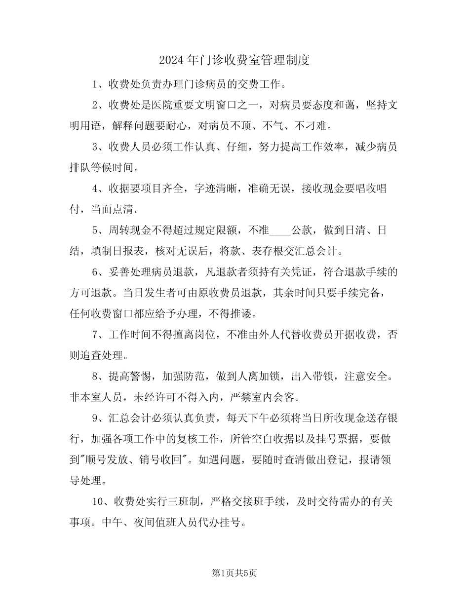 2024年门诊收费室管理制度(二) _第1页