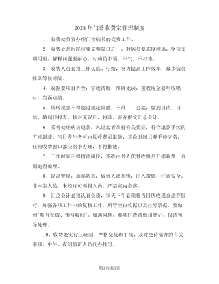 2024年门诊收费室管理制度(二) 