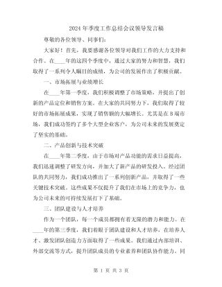 2024年季度工作总结会议领导发言稿 