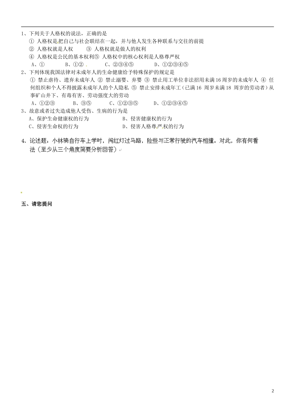 安徽马鞍山市第十一中学八年级政治下册-3.1-生命与健康的权利学案(无答案)-新人教版_第2页