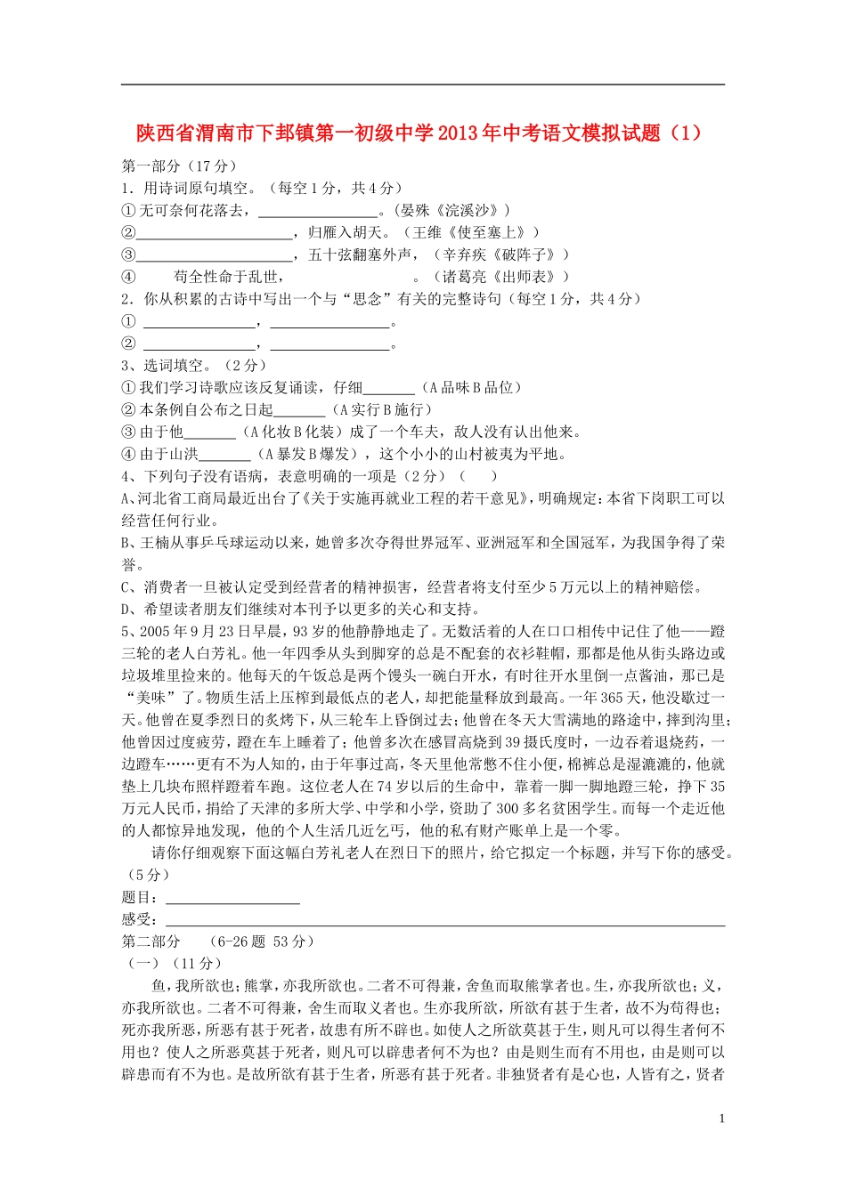 陕西省渭南市下邽镇第一初级中学2013年中考语文模拟试题(1)_第1页