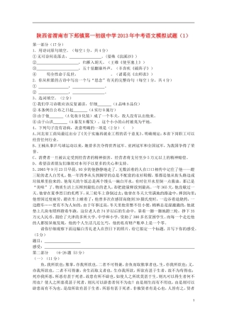 陕西省渭南市下邽镇第一初级中学2013年中考语文模拟试题(1)