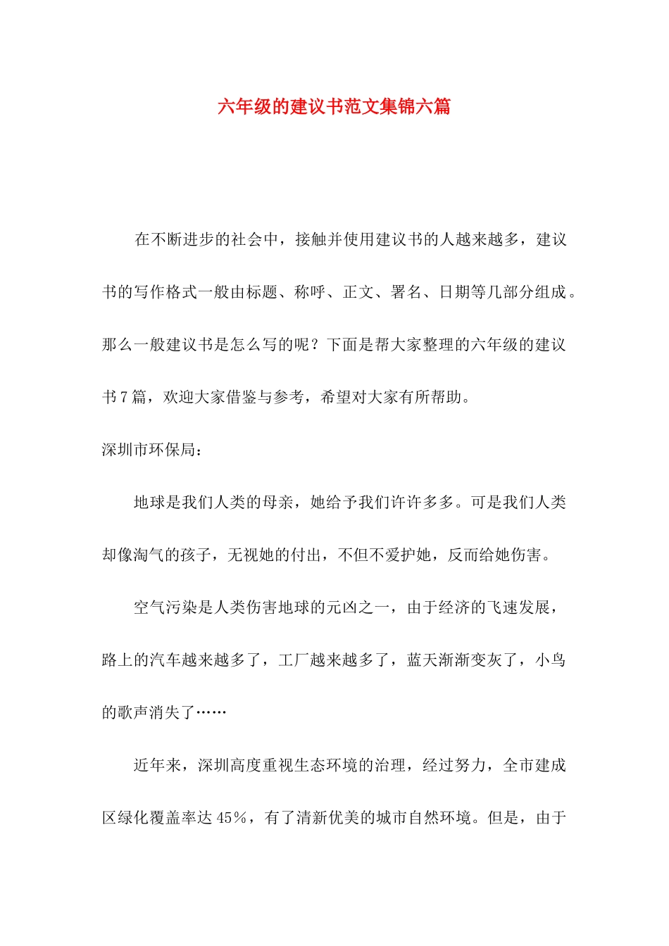 六年级的建议书范文集锦六篇_第1页