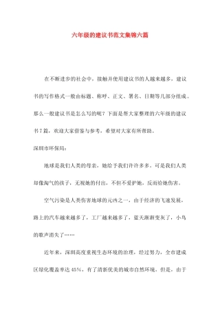 六年级的建议书范文集锦六篇