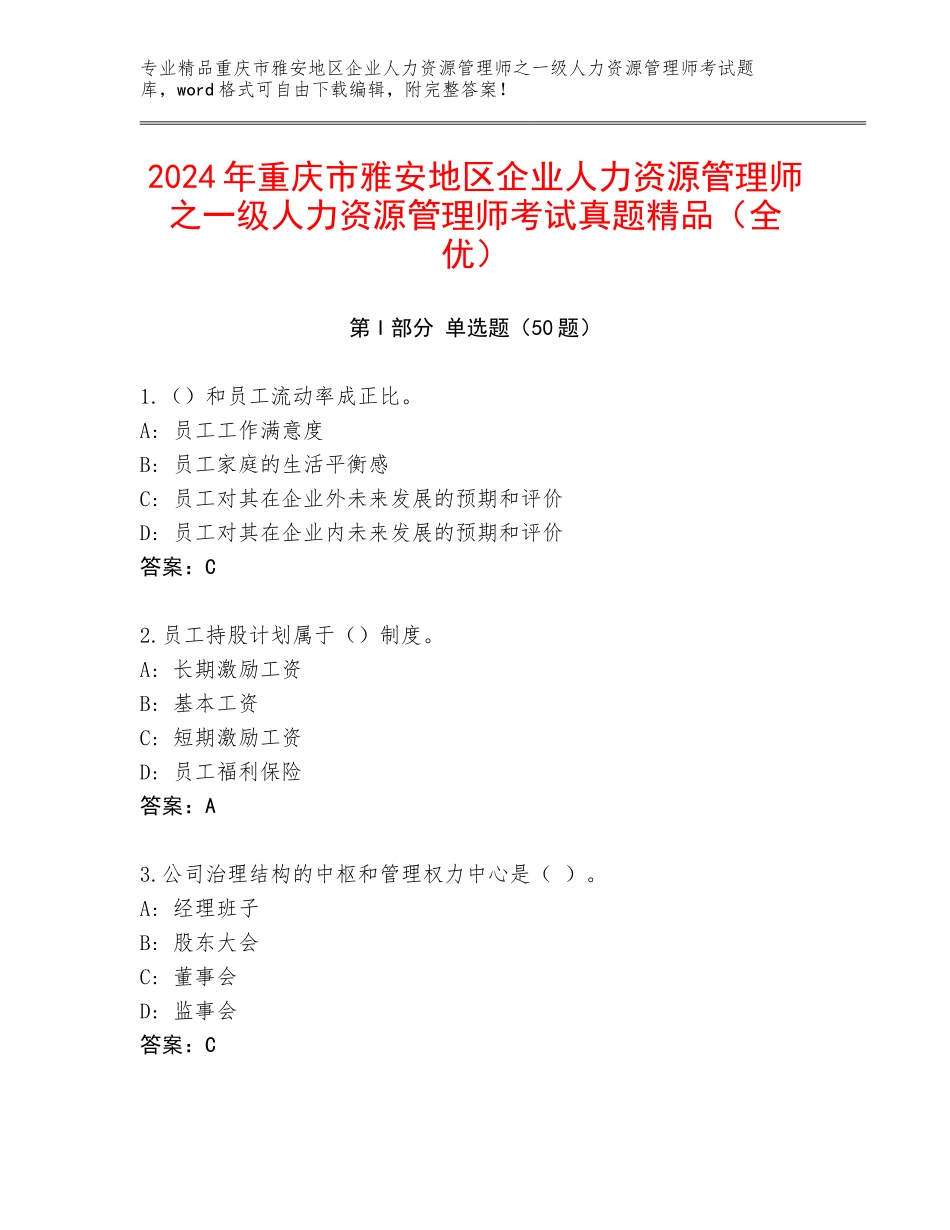 2024年重庆市雅安地区企业人力资源管理师之一级人力资源管理师考试真题精品（全优）_第1页