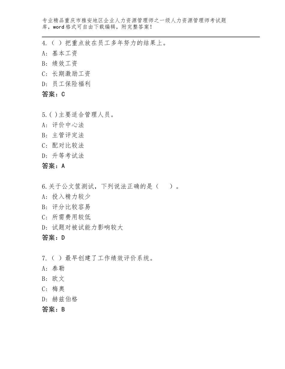 2024年重庆市雅安地区企业人力资源管理师之一级人力资源管理师考试真题精品（全优）_第2页