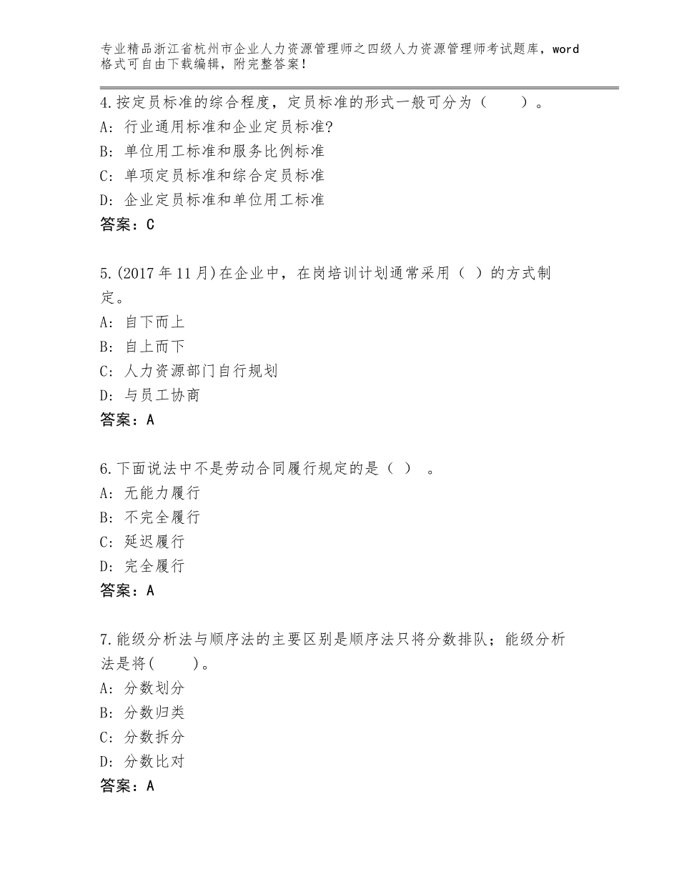 2024年浙江省杭州市企业人力资源管理师之四级人力资源管理师考试王牌题库附参考答案（突破训练）_第2页