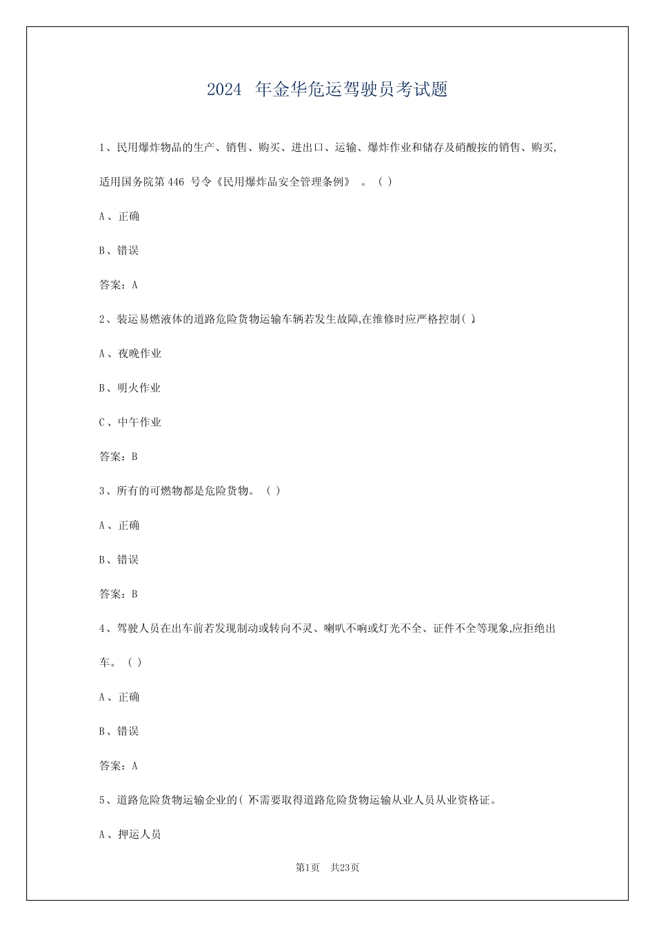 2024年金华危运驾驶员考试题 _第1页