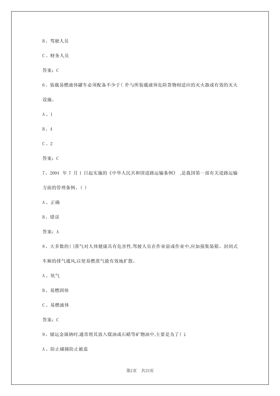 2024年金华危运驾驶员考试题 _第2页