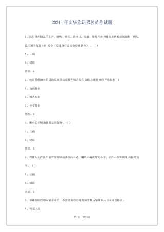 2024年金华危运驾驶员考试题 