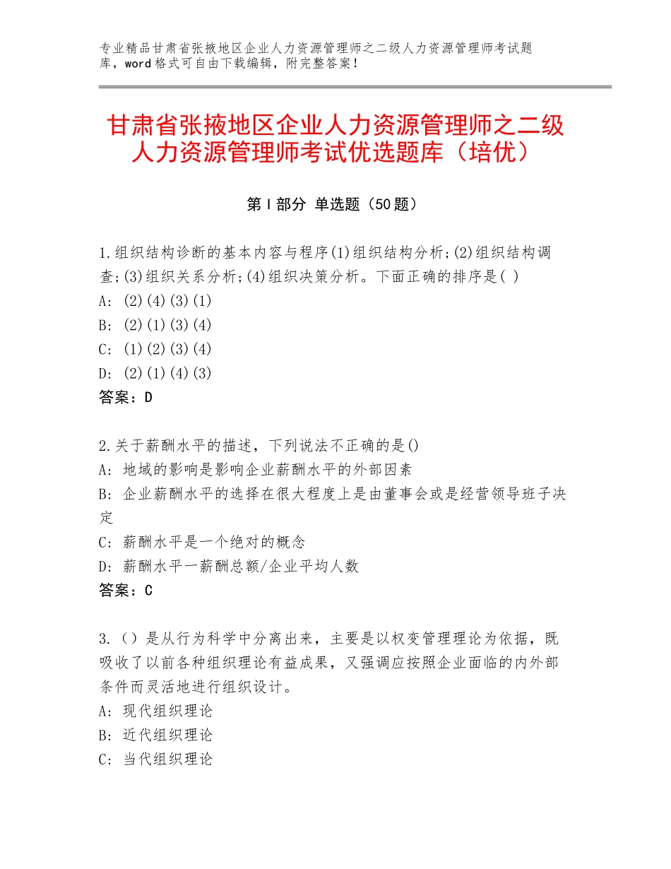甘肃省张掖地区企业人力资源管理师之二级人力资源管理师考试优选题库（培优）_第1页