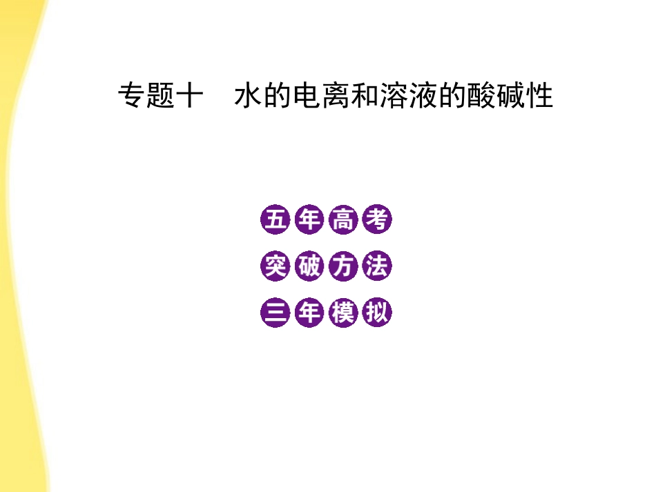 高三化学-五年高考三年模拟-专题10-水的电离和溶液的酸碱性课件-新课标_第1页