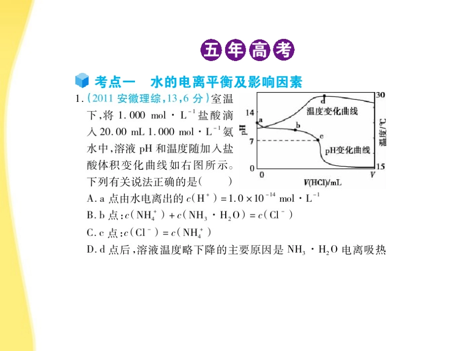 高三化学-五年高考三年模拟-专题10-水的电离和溶液的酸碱性课件-新课标_第2页