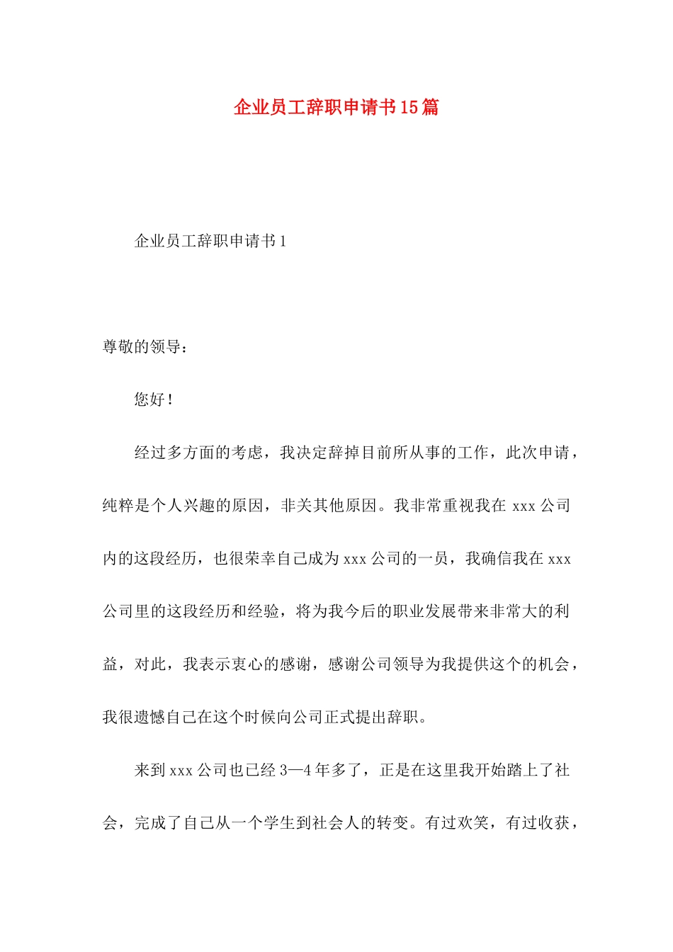 企业员工辞职申请书15篇 (2)_第1页